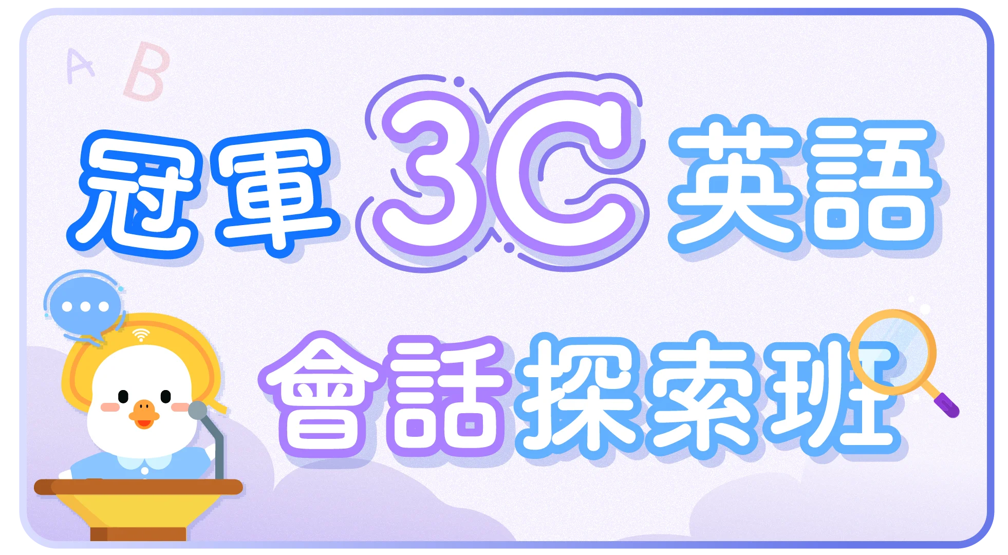 英語課程；英語；兒童英語；線上英語；網上英語；英語會話；兒童英語會話；英語啟蒙