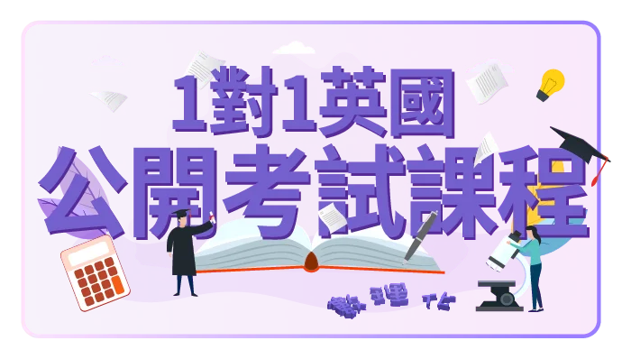 A-Level 課程；IGCSE 課程；英國高中課程