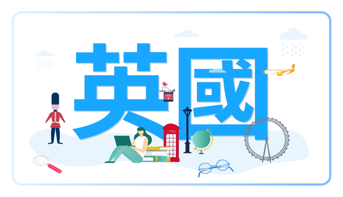 英國升學；英國升學中心；海外升學；海外升學服務；升學顧問