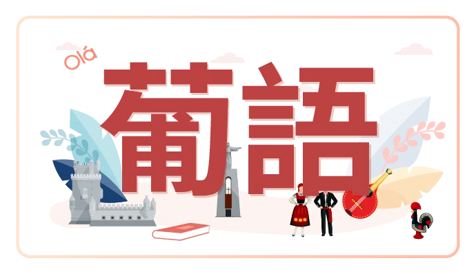 國際葡語課程；葡語；葡語課程；葡語學習；兒童葡語；成人葡語；線上葡語；線上葡語課程