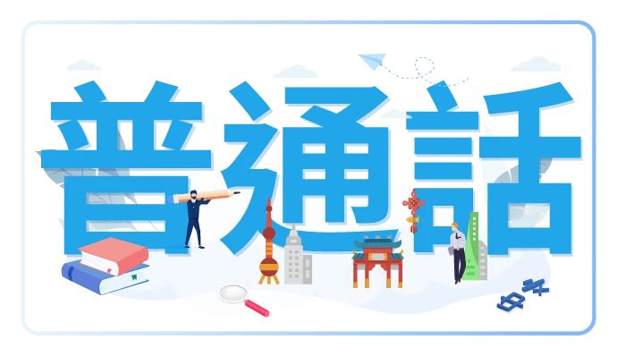 普通話課程；普通話；線上普通話；線上普通話課程；兒童普通話課程；成人普通話課程